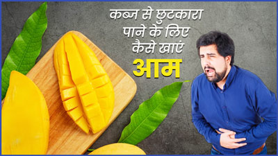 गर्मियों में कब्ज से छुटकारा दिला सकता है आम, एक्सपर्ट से जानें इसे खाने के 5 तरीके