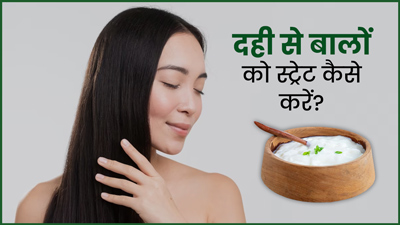 दही से करें बाल स्ट्रेट, जानें कैसे करना है इस्तेमाल