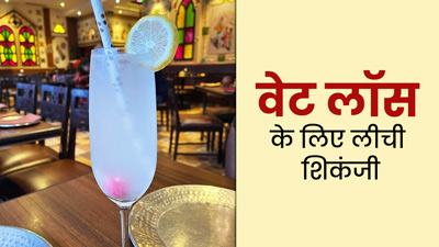 वजन घटाने के लिए गर्मी में पिएं लीची शिकंजी, 10 मिनट में घर पर होगी तैयार