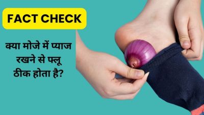 Fact Check: क्या वाकई मोजे में प्याज रखने से फ्लू और सर्दी ठीक हो जाती है? डॉक्टर से जानें सच्चाई