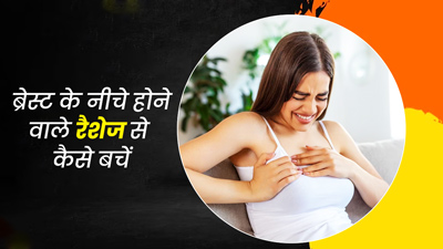 प्रेग्नेंसी में गंदगी या गर्मी से ब्रेस्ट के नीचे हो जाते हैं रैशेज? जानें बचाव के उपाय