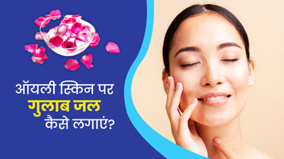 ऑयली स्किन पर इन 4 तरीकों से लगाएं गुलाब जल, मिलेगी बेदाग त्वचा 