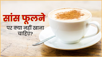 थोड़े काम में सांस फूलने लगती है तो बंद कर दें इन 5 चीजों का सेवन, बरतें जरूरी सावधानियां