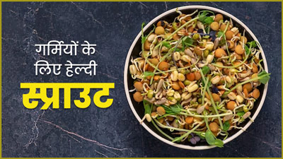 गर्मियों की डाइट में शामिल करें ये 4 तरह के हेल्दी स्प्राउट, वजन कम करने में मिलेगी मदद  