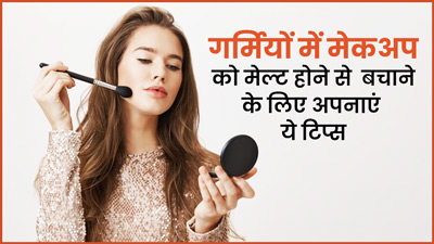 गर्मियों में मेकअप को मेल्ट होने से बचाने के लिए अपनाएं ये टिप्स 