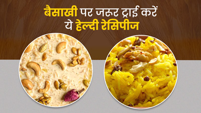 Baisakhi 2023: बैसाखी पर जरूर ट्राई करें ये 3 हेल्दी रेसिपीज, स्वाद के साथ सेहत से भी हैं भरपूर