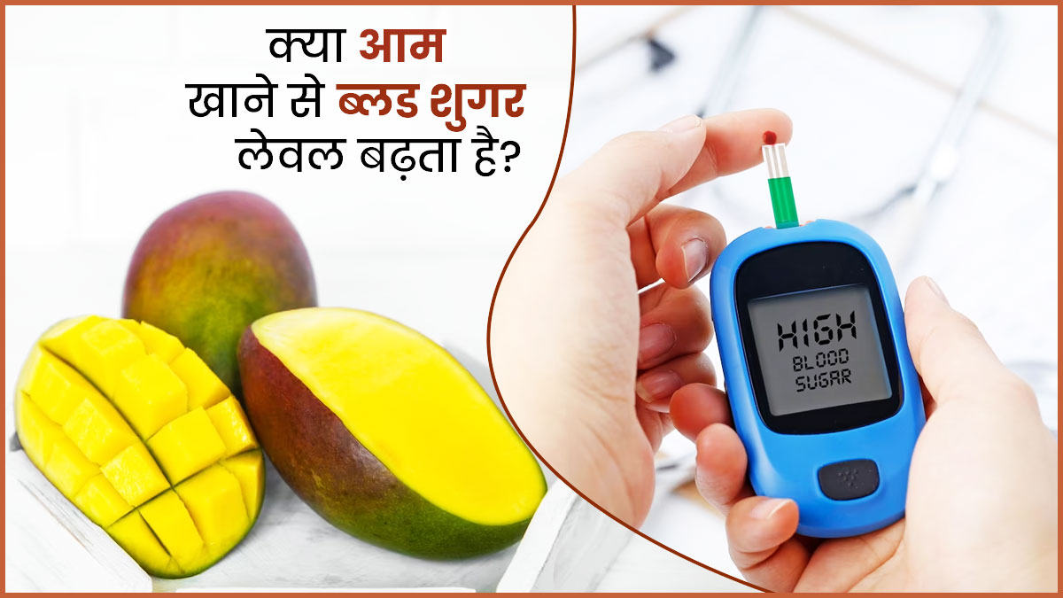 Mango In Diabetes: क्या आम खाने से ब्लड शुगर लेवल बढ़ता है? जानें क्या कहते हैं एक्सपर्ट