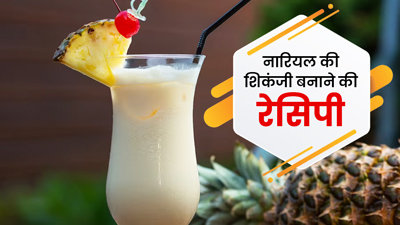 गर्मियों में शरीर को Cool कर देगी नारियल की शिकंजी, सेहत को भी मिलेंगे कई फायदे