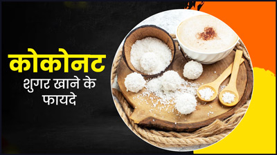 सेहत के लिए फायदेमंद होता है Coconut Sugar, वजन घटाने में भी करता है मदद