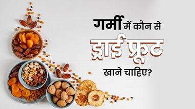 गर्मी में कौन-कौन से ड्राई फ्रूट खाने चाहिए? एक्सपर्ट से जानें 