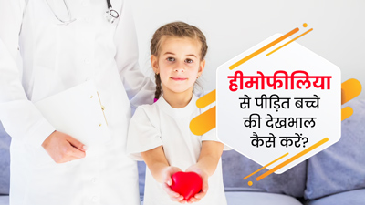 हीमोफीलिया से पीड़ित बच्चे की देखभाल कैसे करें? डॉक्टर से जानें