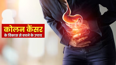 कोलन कैंसर के विकास को रोकने के लिए फॉलो करें ये 5 टिप्स, कम होगा कैंसर का जोखिम