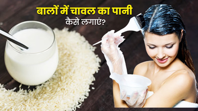 गर्मियों में बालों में चावल का पानी कैसे लगाएं? जानें सही तरीका और इससे मिलने वाले फायदे