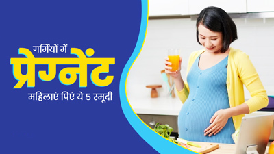 गर्मियों में प्रेग्नेंट महिलाएं पिएं ये 5 स्मूदी, शरीर रहेगा हाइड्रेट और मिलेगी ठंडक