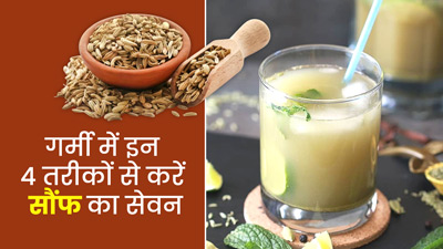 गर्मी और लू (Heatwave) से बचने के लिए खाएं सौंफ, इन 4 तरीकों से करें डाइट में शामिल