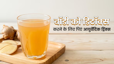 बॉडी को डिटॉक्स करने के लिए पिएं ये 5 आयुर्वेदिक ड्रिंक्स, मिलेंगे और भी कई फायदे 