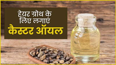 सिर पर लगातार कम हो रहे हैं बाल, तो लगाएं ये 3 कैस्टर ऑयल हेयर मास्क, बढ़ेगी हेयर ग्रोथ