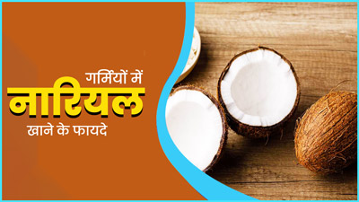 गर्मी में जरूर खाएं नारियल, सेहत को मिलेंगे ये 5 जबरदस्त फायदे