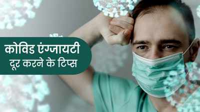 कोरोना के वापस आने से बढ़ने लगे एंग्जायटी के मामले, जानें इससे बचने के टिप्स