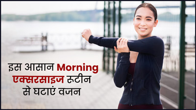 फॉलो करें एक्‍सपर्ट का बताया ये मॉर्न‍िंग एक्सरसाइज रूटीन, तेजी से वजन घटाने में म‍िलेगी मदद