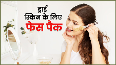 गर्मी में ड्राई स्किन वाले लगाएं ये 5 फेस पैक, मुलायम-कोमल रहेगी त्वचा