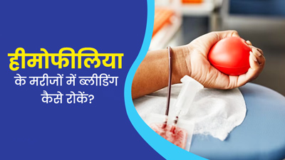हीमोफीलिया के मरीज कटने या चोट लगने पर तुरंत ब्लीडिंग कैसे रोकें? डॉक्टर से जानें टिप्स