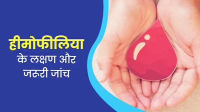 ये 7 लक्षण हो सकते हैं हीमोफीलिया का संकेत, बीमारी की जांच के लिए कराएं ये टेस्ट