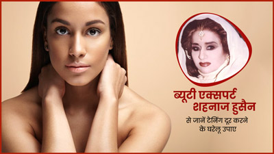 ब्यूटी एक्सपर्ट Shahnaz Husain से जानें गर्मी में टैनिंग दूर करने के घरेलू उपाय