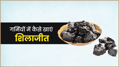 गर्मियों में इस तरह खाएं शिलाजीत, गर्म तासीर का असर होगा कम