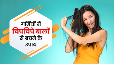 गर्मियों में चिपचिपे बालों से बचने के लिए अपनाएं ये उपाय, बाल बनेंगे सिल्की और सॉफ्ट