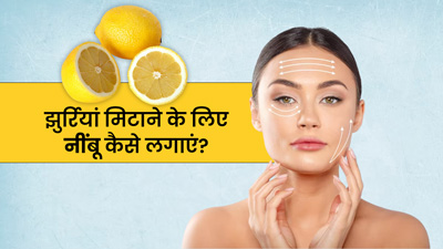 चेहरे की झुर्रियां मिटाने के लिए इन 4 तरीकों से लगाएं नींबू, त्वचा पर आएगा कसाव 