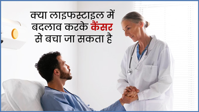 क्या आपकी फैमिली में रही है कैंसर की बीमारी? इससे बचने के लिए फॉलो करें डॉक्टर की सलाह
