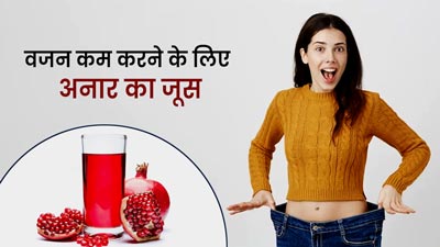 वजन कम करने के लिए बहुत फायदेमंद है अनार का जूस, जानें कैसे करें सेवन