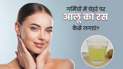 गर्मी में चेहरे पर इन 4 तरीकों से लगाएं आलू का रस, दूर होंगे दाग-धब्बे और आएगा निखार