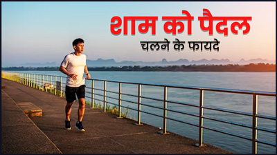Evening Walk Benefits: शाम को वॉक करने से आती है अच्छी नींद और दूर होता है तनाव, जानें अन्य फायदे