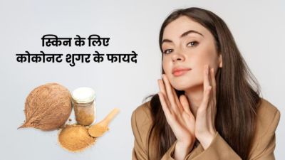 ग्लोइंग और बेदाग स्किन के लिए इस्तेमाल करें कोकोनट शुगर, जानें तरीका