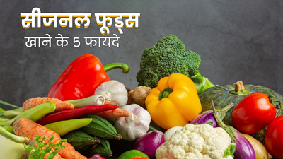 आपको हमेशा सीजनल फूड्स ही क्यों खाने चाहिए? एक्सपर्ट से जानें इससे मिलने वाले फायदे