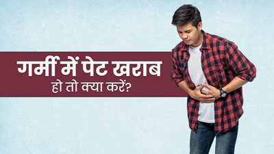 गर्मी में हो गया है पेट खराब? इन 5 घरेलू उपायों से मिलेगी जल्द राहत