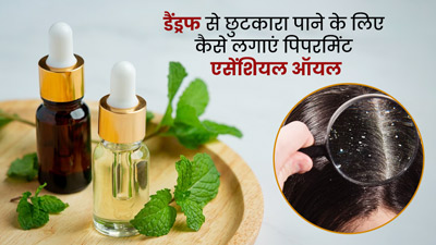 डैंड्रफ से छुटकारे के लिए पिपरमिंट एसेंशियल ऑयल में ये 4 चीजें मिलाकर करें हेयर वॉश, दिखेगा असर
