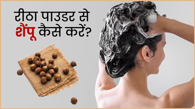 बालों में शैंपू के लिए ऐसे करें रीठा पाउडर का प्रयोग, स्कैल्प की होगी डीप क्लींजिंग 