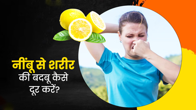 गर्मियों में शरीर की बदबू दूर करने के लिए ऐसे करें नींबू का प्रयोग