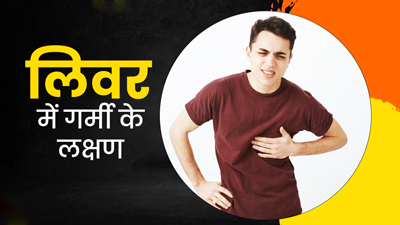 लिवर में गर्मी बढ़ने पर दिखते हैं ये 8 लक्षण, जानें इसे कम करने के उपाय 