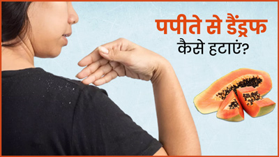 पपीते से डैंड्रफ कैसे हटाएं? जानें प्रयोग के 3 आसान तरीके