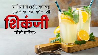 गर्मियों में शरीर को ठंडा रखने के लिए पिएं ये 4 तरह के शिकंजी, मिलेंगे कई फायदे