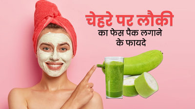 लौकी से बना ये फेस पैक स्किन को बनाएगा ग्लोइंग, दाग-धब्बे भी होंगे दूर
