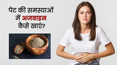 पेट की इन 5 समस्याओं को दूर कर सकता है अजवाइन, जानें सेवन का तरीका