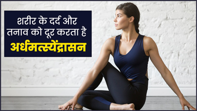 अर्ध मत्स्येंद्रासन करने से दूर होगा शरीर का दर्द और तनाव, जानें इस आसन को करने का सही तरीका