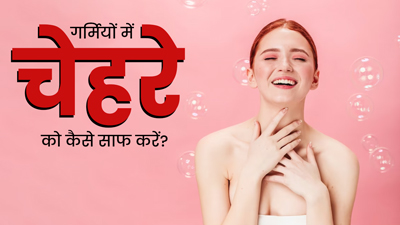 गर्मियों में बिना फेस वॉश के चेहरा कैसे साफ करें? जानें 4 नैचुरल क्लींजर, जो लाएंगे चेहरे पर ग्लो 