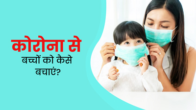 नए वैरिएंट की वजह से बच्चों में बढ़ा कोरोना का खतरा, जानें बच्चों को संक्रमण से कैसे बचाएं?