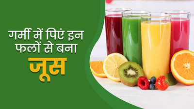 गर्मी में रोज पिएं इन 5 फलों का जूस, बॉडी रहेगी हाइड्रेट और रहेंगे एनर्जेटिक